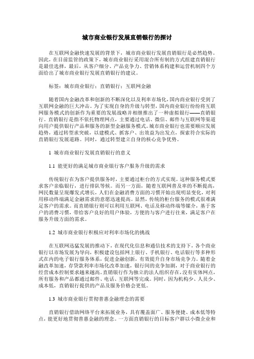 城市商业银行发展直销银行的探讨