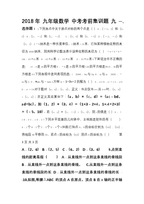 【中考复习】2018年 九年级数学 中考考前突破训练题 九(含答案)