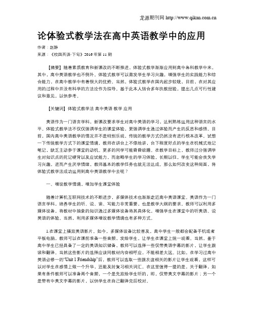 论体验式教学法在高中英语教学中的应用