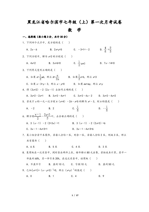 黑龙江省哈尔滨市七年级(上)第一次月考数学试卷(含解析)