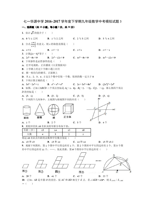 武汉七一华源中学2016~2017学年度下学期九年级数学中考模拟试题