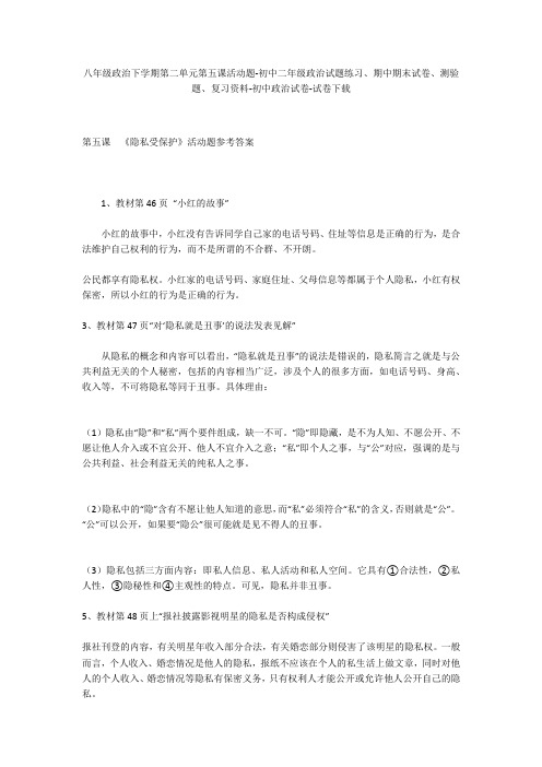 八年级政治下学期第二单元第五课活动题-初中二年级政治试题练习、期中期末试卷-初中政治试卷