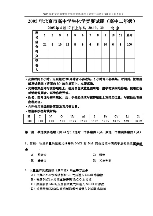 化学竞赛2005高中竞赛05年北京化学竞赛试题(高二)