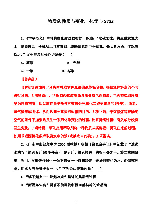 2021届高考化学一轮热点强化： 物质的性质与变化  化学与STSE(解析版)