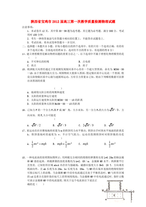 陕西省宝鸡市2012届高三物理第一次教学质量检测试题(答案不全)新人教版