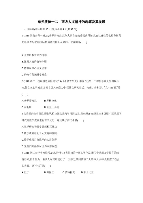 2019高考总复习优化设计1轮历史人教单元质检十二 西方人文精神的起源及其发展(附答案) (1)