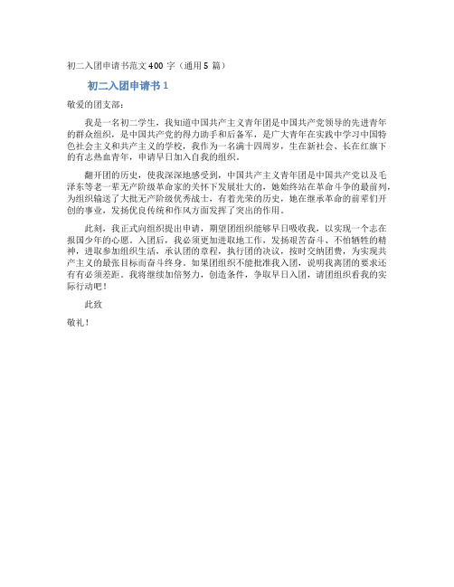 初二入团申请书范文400字(通用5篇)
