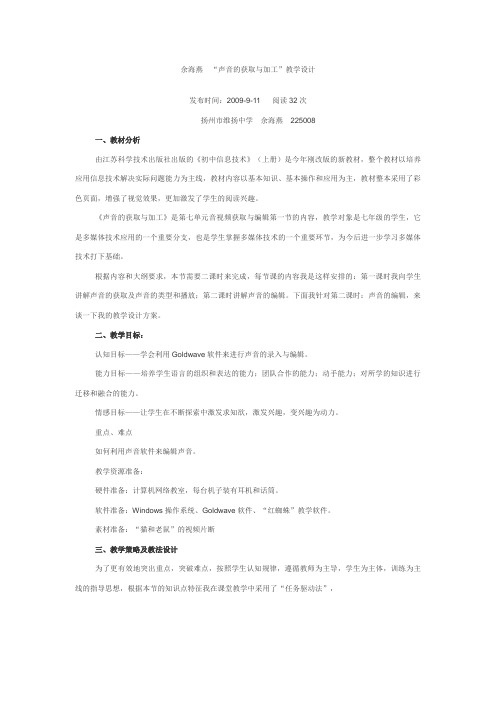 “声音的获取与加工”教学设计