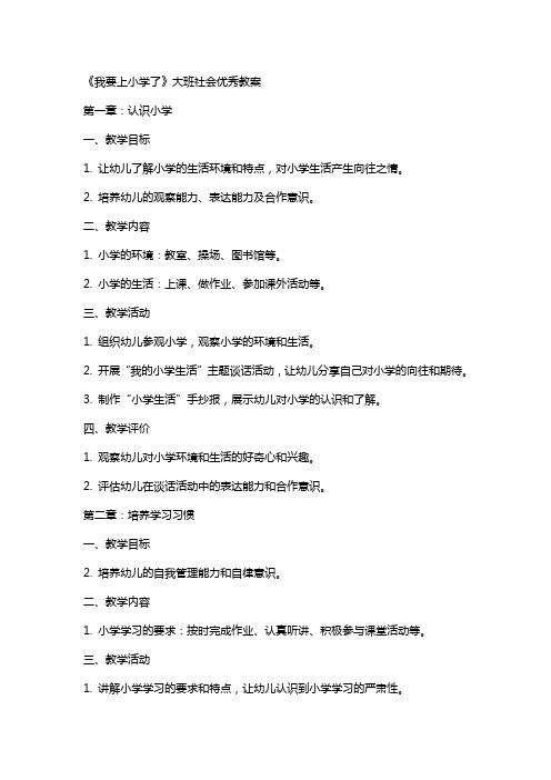 《我要上小学了》大班社会教案