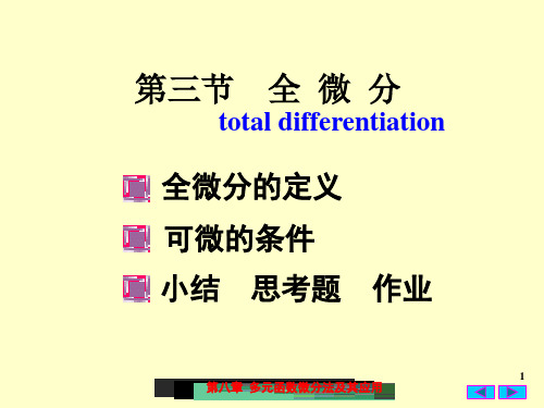 高数 全微分_图文(稻谷书苑)