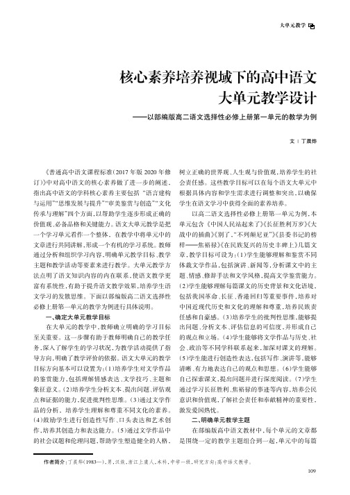 核心素养培养视域下的高中语文大单元教学设计——以部编版高二语文选择性必修上册第一单元的教学为例