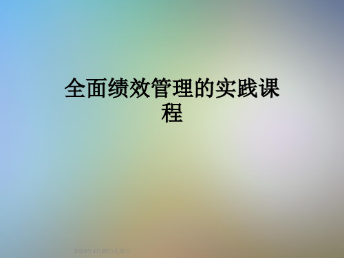 全面绩效管理的实践课程