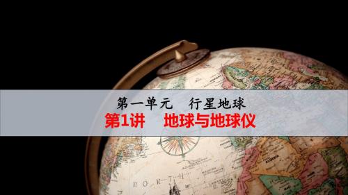 2020湘教版高中地理高考总复习配套课件第1章  行星地球第1讲 地球与地球仪