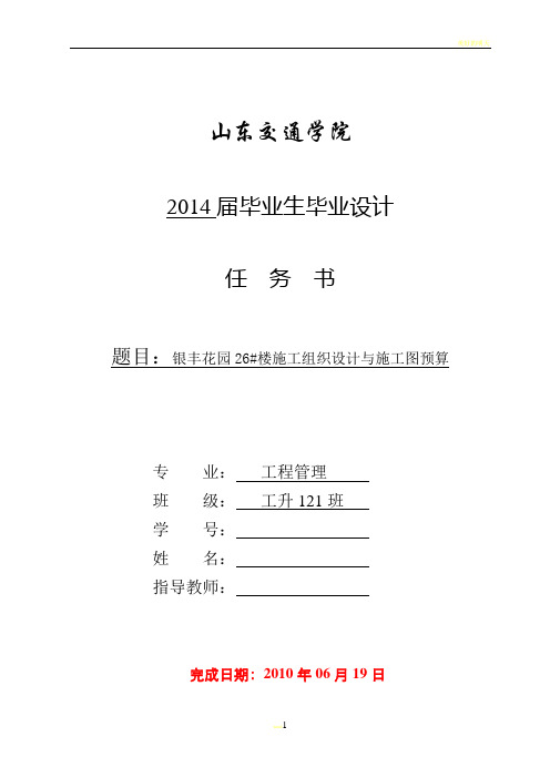 建筑工程施工组织设计及预算毕业设计任务书