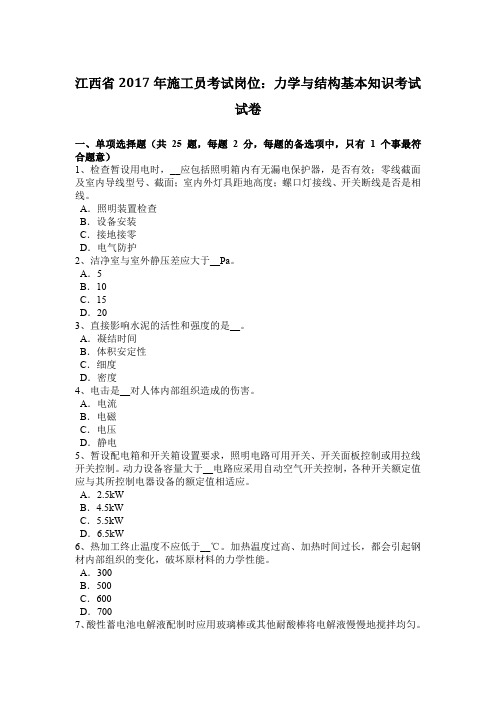 江西省2017年施工员考试岗位：力学与结构基本知识考试试卷
