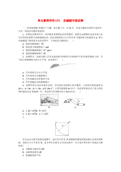 2025版新教材高考物理全程一轮总复习单元素养评价六机械能守恒定律