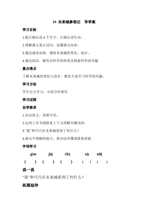 16未来城参观记导学案.doc
