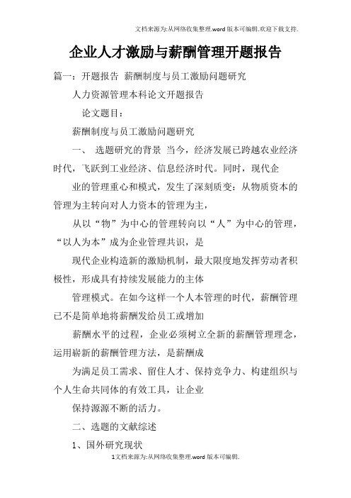 企业人才激励与薪酬管理开题报告
