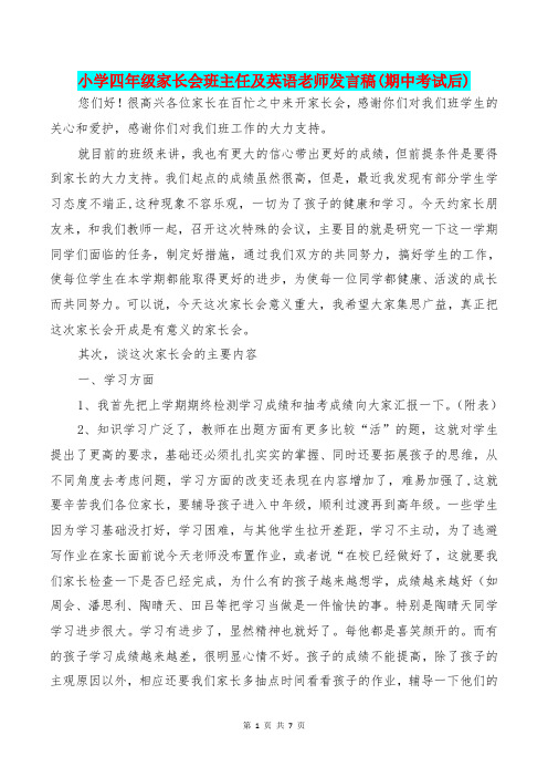 [教育文化]小学四年级家长会班主任及英语老师发言稿(期中考试后)