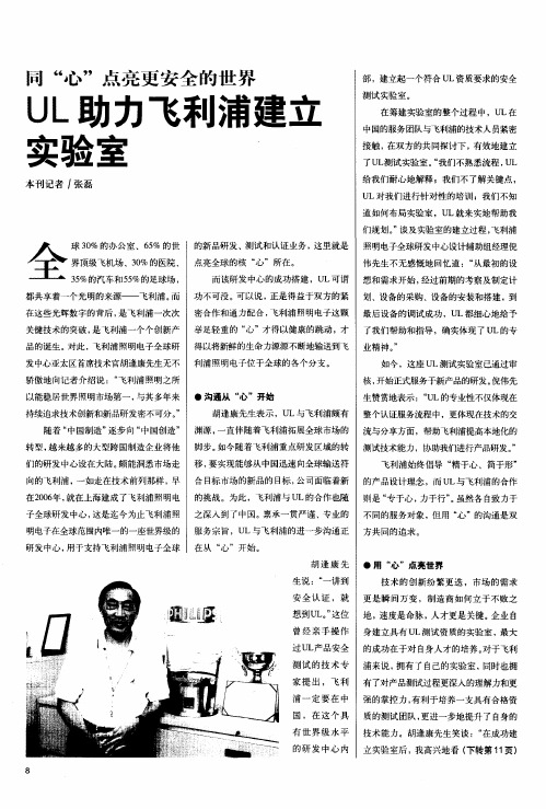 同“心”点亮更安全的世界——UL助力飞利浦建立实验室