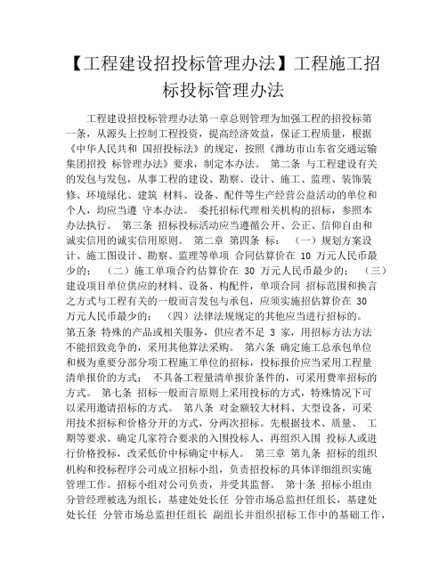【工程建设招投标管理办法】工程施工招标投标管理办法