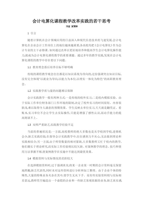 会计电算化课程教学改革实践的若干思考