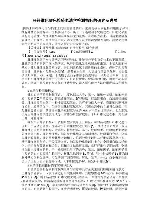 肝纤维化临床检验血清学检测指标的研究及进展