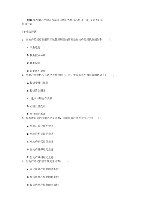 2013年房地产经纪人考试选择题的答题技巧每日一讲(3月18日)