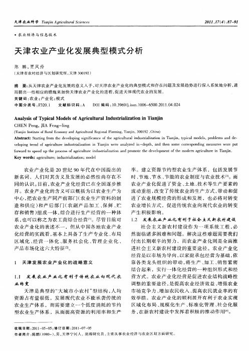 天津农业产业化发展典型模式分析