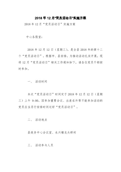 2018年12月“党员活动日”实施方案【精品范文】