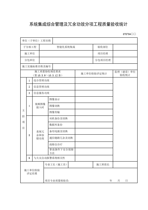 系统集成综合管理及冗余功能分项工程质量验收记录