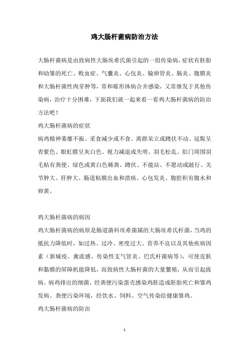 鸡大肠杆菌病防治方法
