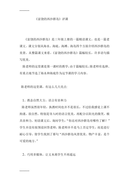 (整理)人教版小学语文三年级上册《富饶的西沙群岛》评课稿