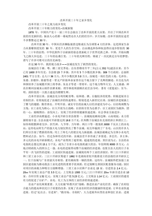改革开放三十年之家乡变化