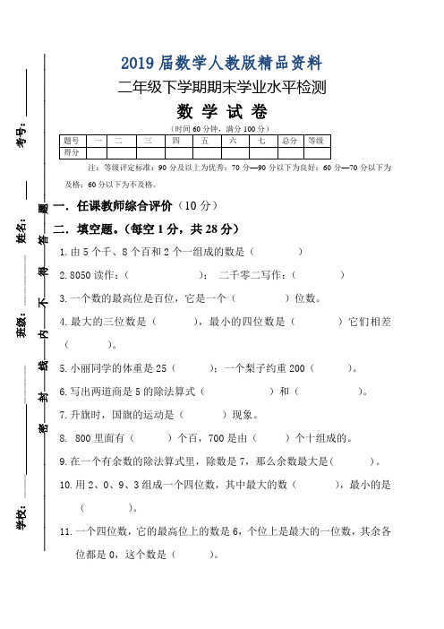 2019届人教版二年级下期末学业水平检测数学试卷