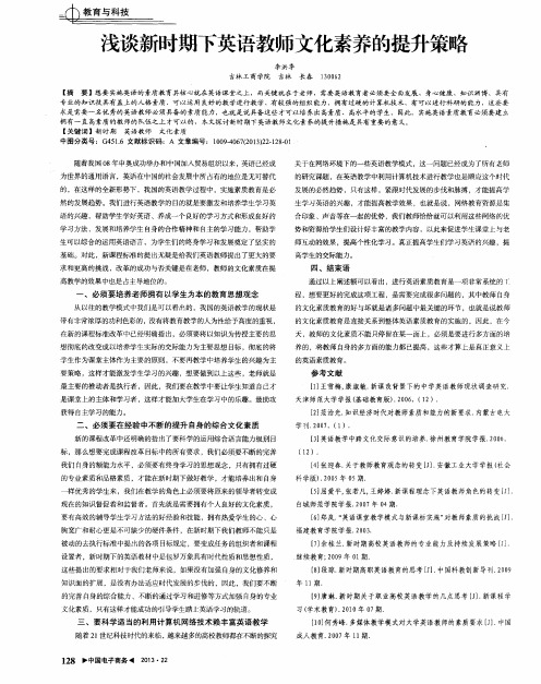 浅谈新时期下英语教师文化素养的提升策略