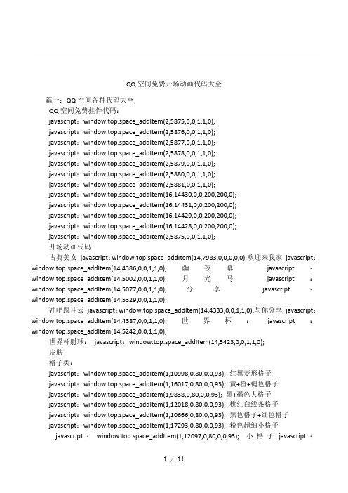 QQ空间免费开场动画代码大全