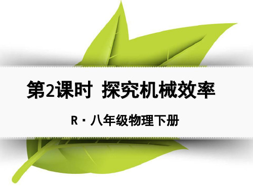 第2课时 探究机械效率 课件