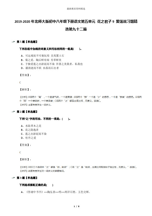 2019-2020年北师大版初中八年级下册语文第五单元 花之君子9 爱莲说习题精选第九十二篇