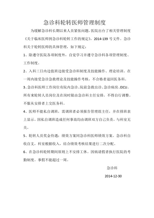 急诊科轮转医师管理制度