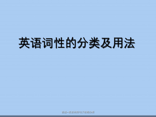 语法--英语词性句子结构分析