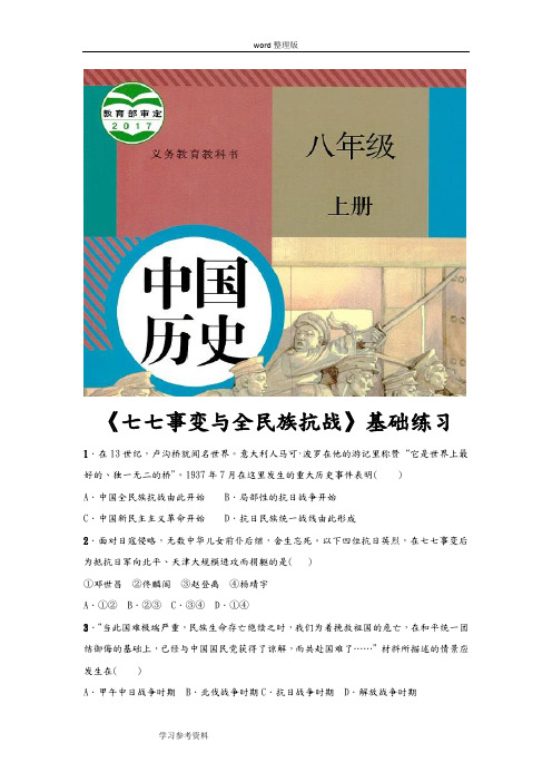 历史人教八年级上册(2017年新编)【基础练习】《七七事变与全民族抗战》(历史人教版八上)