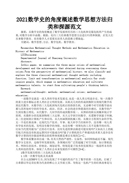 2021数学史的角度概述数学思想方法归类和探源范文1