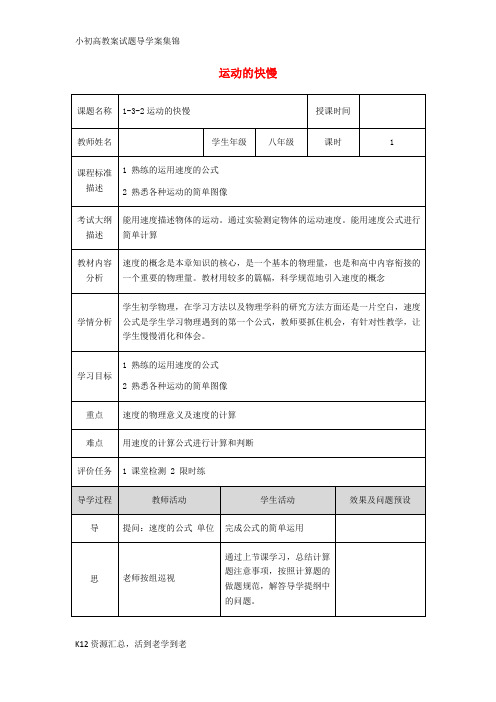 【小初高学习】八年级物理上册 1.3运动的快慢教学设计1 (新版)新人教版