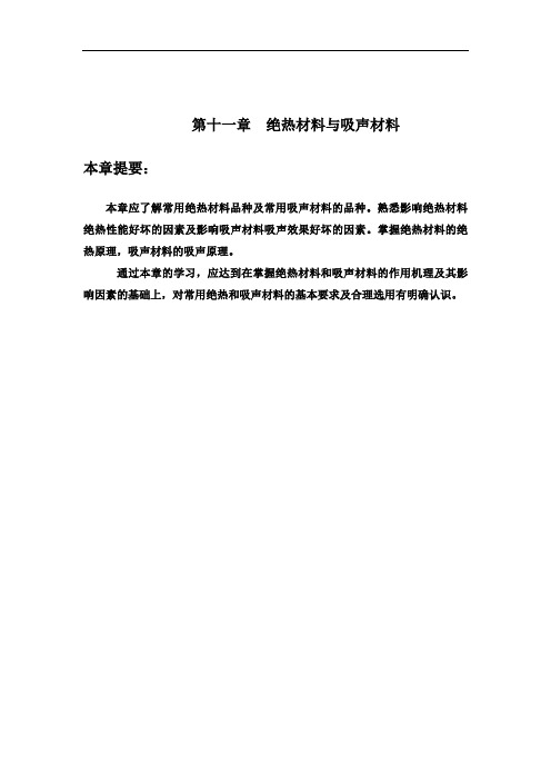最新中等职业技校建筑专业教案：绝热和吸声材料