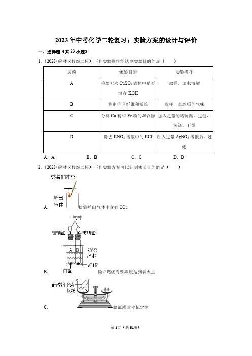 2023年中考化学二轮复习：实验方案的设计与评价(附答案解析)