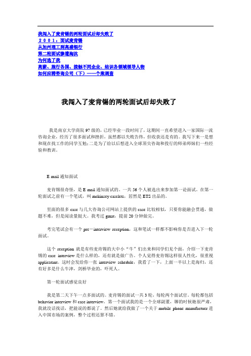 【实例】麦肯锡面试的成功与失败实例-30页