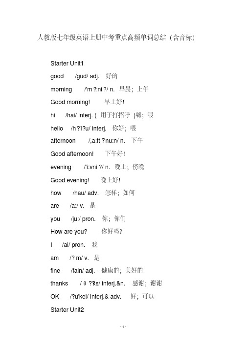 人教版七年级英语上册中考重点高频单词总结(含音标)