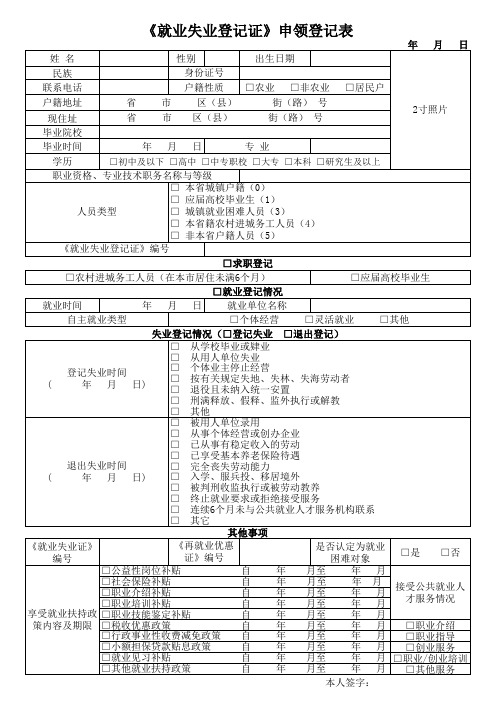《就业失业登记证》申领登记表