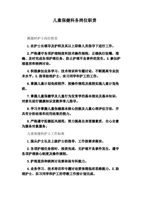 儿童保健科各岗位职责